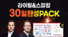 라이팅 스피킹 30일 완성 PACK